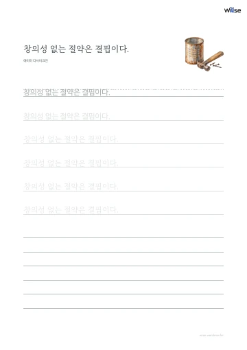한글 따라쓰기 PDF 첫 페이지: 창의성 없는 절약은 결핍이다.
