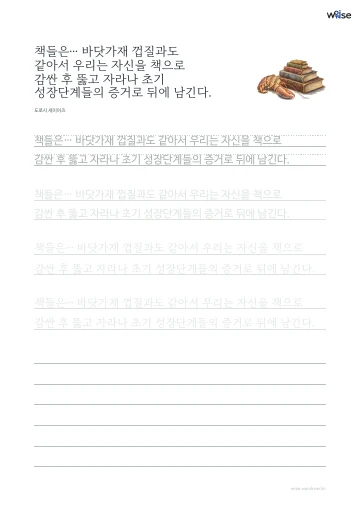 한글 따라쓰기 PDF 첫 페이지: 책들은… 바닷가재 껍질과도 같아서 우리는 자신을 책으로 감싼 후 뚫고 자라나 초기 성장단계들의 증거로 뒤에 남긴다.