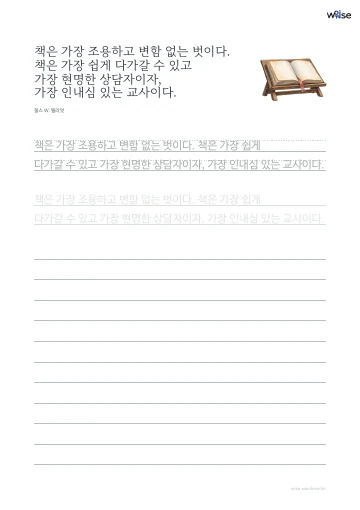 한글 따라쓰기 PDF 첫 페이지: 책은 가장 조용하고 변함 없는 벗이다. 책은 가장 쉽게 다가갈 수 있고 가장 현명한 상담자이자, 가장 인내심 있는 교사이다.