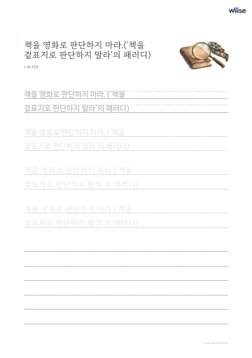 한글 따라쓰기 PDF 첫 페이지: 책을 영화로 판단하지 마라.('책을 겉표지로 판단하지 말라'의 패러디)