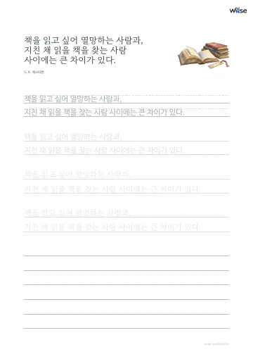 한글 따라쓰기 PDF 첫 페이지: 책을 읽고 싶어 열망하는 사람과, 지친 채 읽을 책을 찾는 사람 사이에는 큰 차이가 있다.