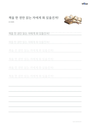 한글 따라쓰기 PDF 첫 페이지: 책을 한 권만 읽는 자에게 화 있을진저!
