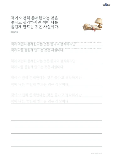 한글 따라쓰기 PDF 첫 페이지: 책이 여전히 존재한다는 것은 좋다고 생각하지만 책이 나를 졸립게 만드는 것은 사실이다.