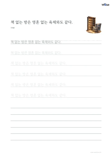 한글 따라쓰기 PDF 첫 페이지: 책 없는 방은 영혼 없는 육체와도 같다.