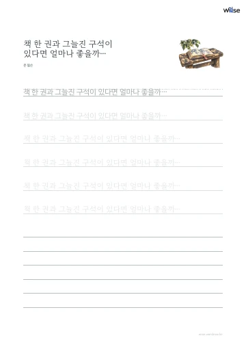 한글 따라쓰기 PDF 첫 페이지: 책 한 권과 그늘진 구석이 있다면 얼마나 좋을까…