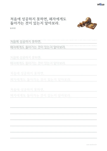 한글 따라쓰기 PDF 첫 페이지: 처음에 성공하지 못하면, 패자에게도 돌아가는 것이 있는지 알아보라.