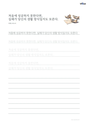 한글 따라쓰기 PDF 첫 페이지: 처음에 성공하지 못한다면, 실패가 당신의 생활 방식일지도 모른다.