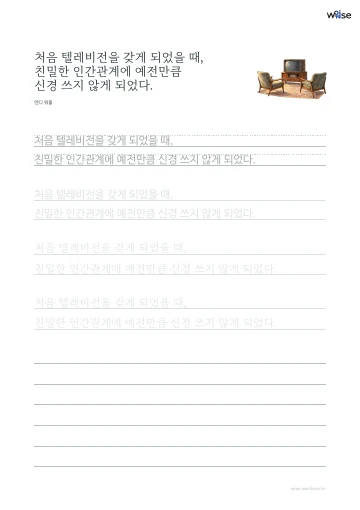 한글 따라쓰기 PDF 첫 페이지: 처음 텔레비전을 갖게 되었을 때, 친밀한 인간관계에 예전만큼 신경 쓰지 않게 되었다.