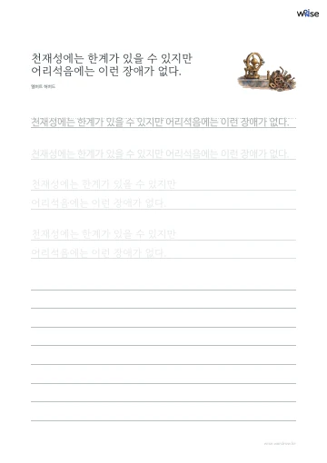 한글 따라쓰기 PDF 첫 페이지: 천재성에는 한계가 있을 수 있지만 어리석음에는 이런 장애가 없다.