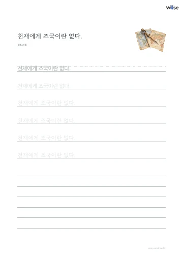 한글 따라쓰기 PDF 첫 페이지: 천재에게 조국이란 없다.