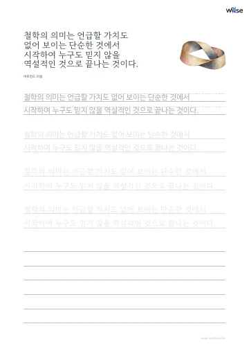 한글 따라쓰기 PDF 첫 페이지: 철학의 의미는 언급할 가치도 없어 보이는 단순한 것에서 시작하여 누구도 믿지 않을 역설적인 것으로 끝나는 것이다.