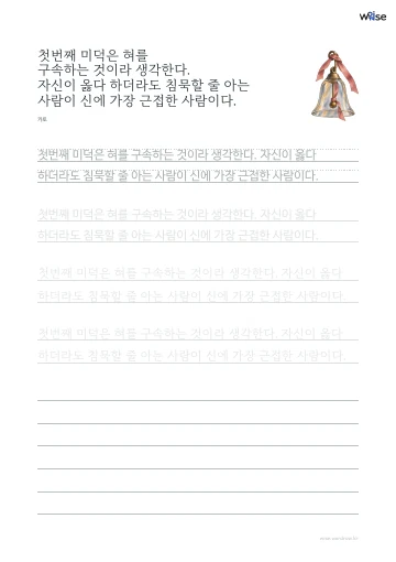 한글 따라쓰기 PDF 첫 페이지: 첫번째 미덕은 혀를 구속하는 것이라 생각한다. 자신이 옳다 하더라도 침묵할 줄 아는 사람이 신에 가장 근접한 사람이다.