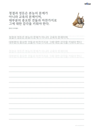 한글 따라쓰기 PDF 첫 페이지: 청결과 정돈은 본능의 문제가 아니라 교육의 문제이며, 대부분의 중요한 것들과 마찬가지로 그에 대한 감각을 키워야 한다.