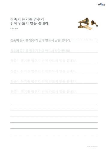 한글 따라쓰기 PDF 첫 페이지: 청중이 듣기를 멈추기 전에 반드시 말을 끝내라.