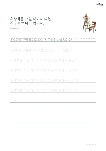 한글 따라쓰기 PDF 첫 페이지: 초상화를 그릴 때마다 나는 친구를 하나씩 잃는다.