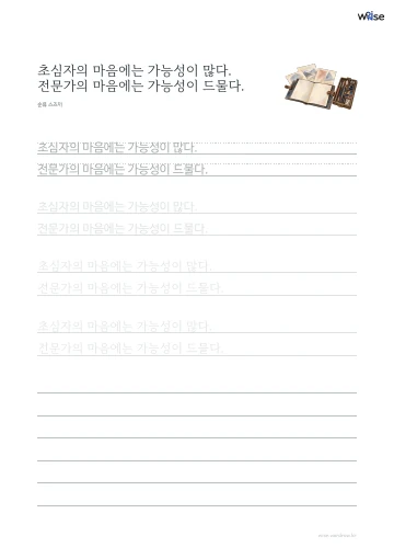 한글 따라쓰기 PDF 첫 페이지: 초심자의 마음에는 가능성이 많다. 전문가의 마음에는 가능성이 드물다.