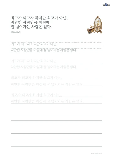 한글 따라쓰기 PDF 첫 페이지: 최고가 되고자 하지만 최고가 아닌, 자만한 사람만큼 아첨에 잘 넘어가는 사람은 없다.