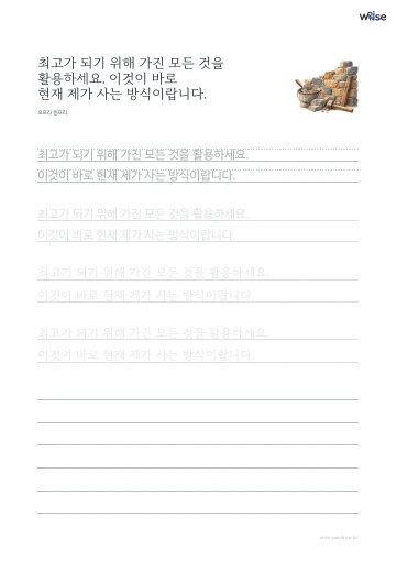 한글 따라쓰기 PDF 첫 페이지: 최고가 되기 위해 가진 모든 것을 활용하세요. 이것이 바로 현재 제가 사는 방식이랍니다.