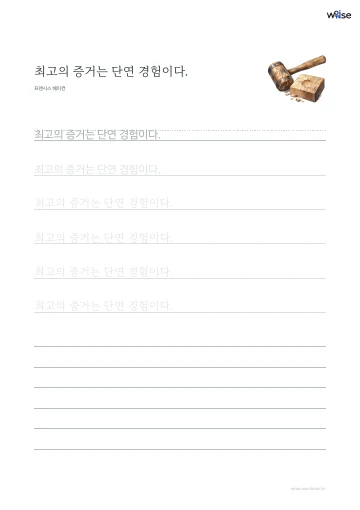 한글 따라쓰기 PDF 첫 페이지: 최고의 증거는 단연 경험이다.