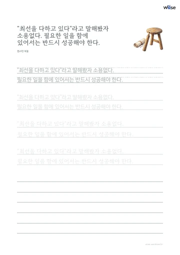 한글 따라쓰기 PDF 첫 페이지: "최선을 다하고 있다"라고 말해봤자 소용없다. 필요한 일을 함에 있어서는 반드시 성공해야 한다.