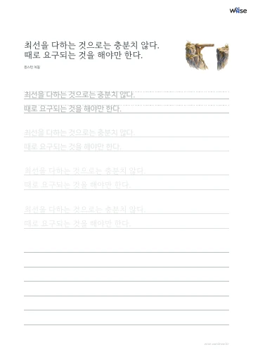 한글 따라쓰기 PDF 첫 페이지: 최선을 다하는 것으로는 충분치 않다. 때로 요구되는 것을 해야만 한다.