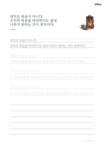 한글 따라쓰기 PDF 첫 페이지: 최악은 죽음이 아니다. 오히려 죽음을 바라면서도 끝내 이루지 못하는 것이 최악이다.