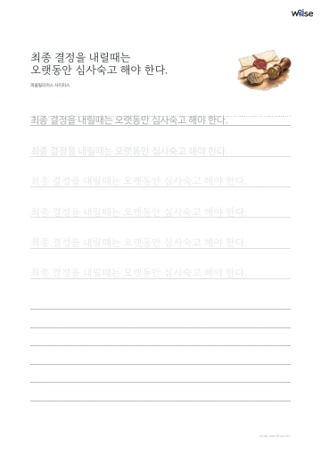 한글 따라쓰기 PDF 첫 페이지: 최종 결정을 내릴때는 오랫동안 심사숙고 해야 한다.