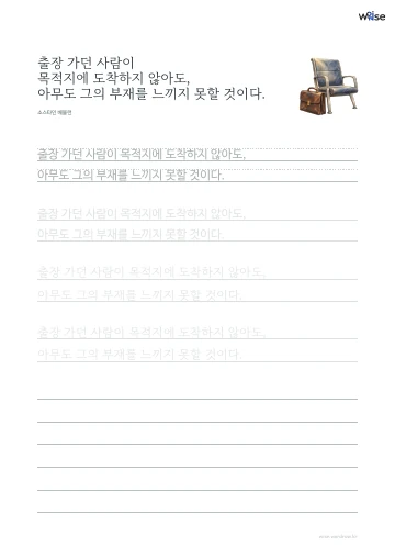 한글 따라쓰기 PDF 첫 페이지: 출장 가던 사람이 목적지에 도착하지 않아도, 아무도 그의 부재를 느끼지 못할 것이다.