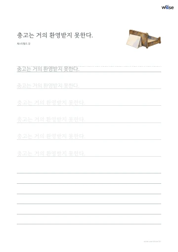 한글 따라쓰기 PDF 첫 페이지: 충고는 거의 환영받지 못한다.