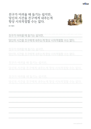 한글 따라쓰기 PDF 첫 페이지: 친구가 어려울 때 돕기는 쉽지만, 당신의 시간을 친구에게 내주는게 항상 시의적절할 수는 없다.