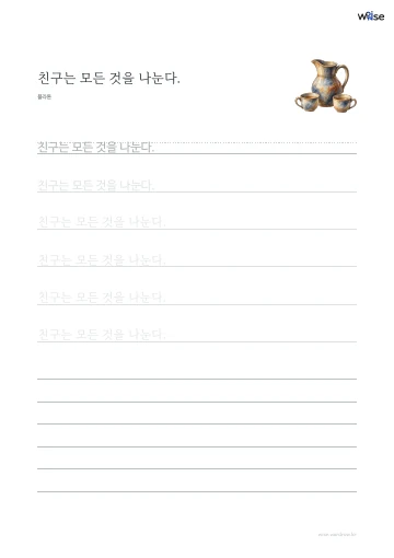 한글 따라쓰기 PDF 첫 페이지: 친구는 모든 것을 나눈다.