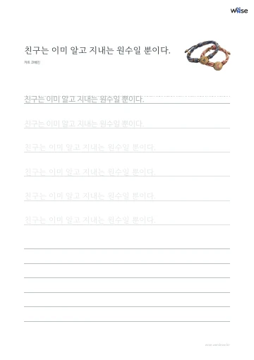 한글 따라쓰기 PDF 첫 페이지: 친구는 이미 알고 지내는 원수일 뿐이다.