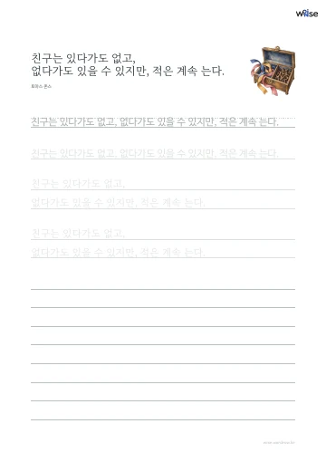 한글 따라쓰기 PDF 첫 페이지: 친구는 있다가도 없고, 없다가도 있을 수 있지만, 적은 계속 는다.