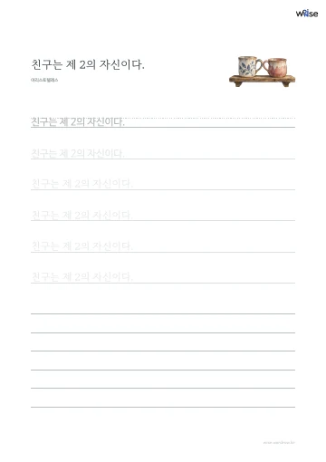 한글 따라쓰기 PDF 첫 페이지: 친구는 제 2의 자신이다.