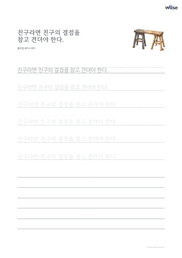 한글 따라쓰기 PDF 첫 페이지: 친구라면 친구의 결점을 참고 견뎌야 한다.