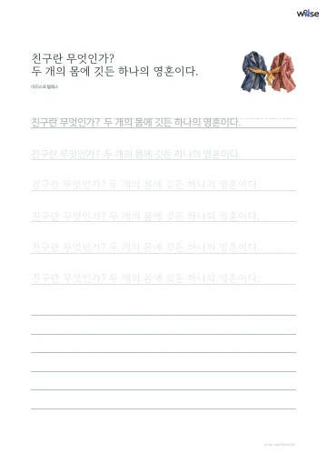 한글 따라쓰기 PDF 첫 페이지: 친구란 무엇인가? 두 개의 몸에 깃든 하나의 영혼이다.