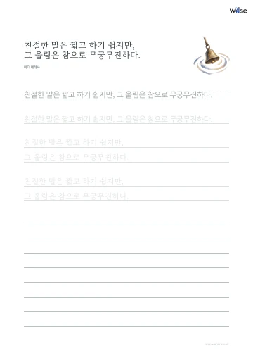 한글 따라쓰기 PDF 첫 페이지: 친절한 말은 짧고 하기 쉽지만, 그 울림은 참으로 무궁무진하다.