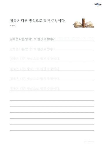 한글 따라쓰기 PDF 첫 페이지: 침묵은 다른 방식으로 펼친 주장이다.