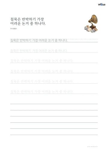 한글 따라쓰기 PDF 첫 페이지: 침묵은 반박하기 가장 어려운 논거 중 하나다.