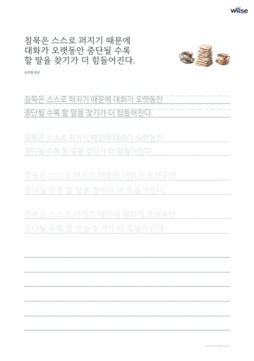 한글 따라쓰기 PDF 첫 페이지: 침묵은 스스로 퍼지기 때문에 대화가 오랫동안 중단될 수록 할 말을 찾기가 더 힘들어진다.