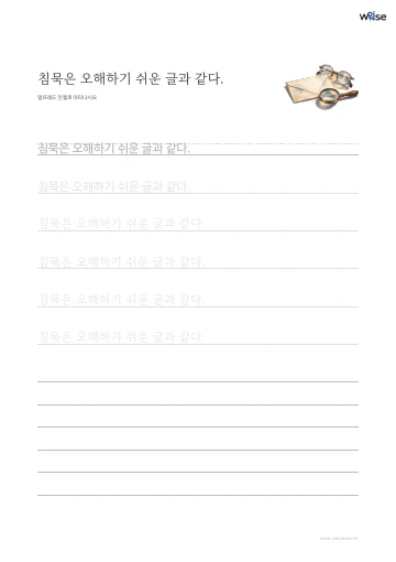 한글 따라쓰기 PDF 첫 페이지: 침묵은 오해하기 쉬운 글과 같다.