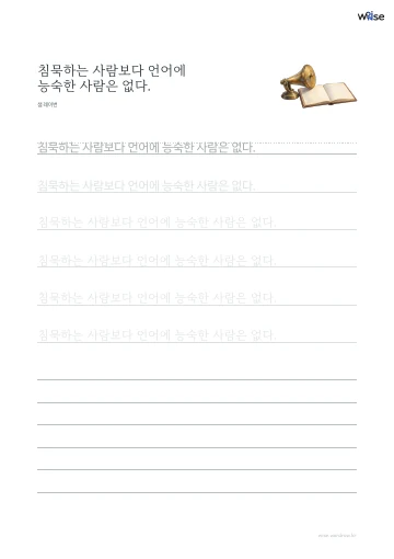 한글 따라쓰기 PDF 첫 페이지: 침묵하는 사람보다 언어에 능숙한 사람은 없다.