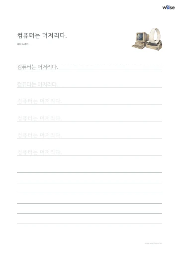 한글 따라쓰기 PDF 첫 페이지: 컴퓨터는 머저리다.