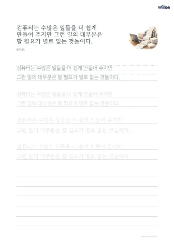 한글 따라쓰기 PDF 첫 페이지: 컴퓨터는 수많은 일들을 더 쉽게 만들어 주지만 그런 일의 대부분은 할 필요가 별로 없는 것들이다.