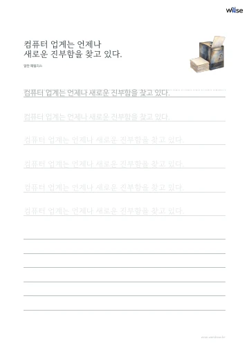 한글 따라쓰기 PDF 첫 페이지: 컴퓨터 업계는 언제나 새로운 진부함을 찾고 있다.