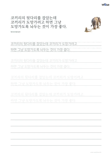 한글 따라쓰기 PDF 첫 페이지: 코끼리의 뒷다리를 잡았는데 코끼리가 도망가려고 하면 그냥 도망가도록 놔두는 것이 가장 좋다.