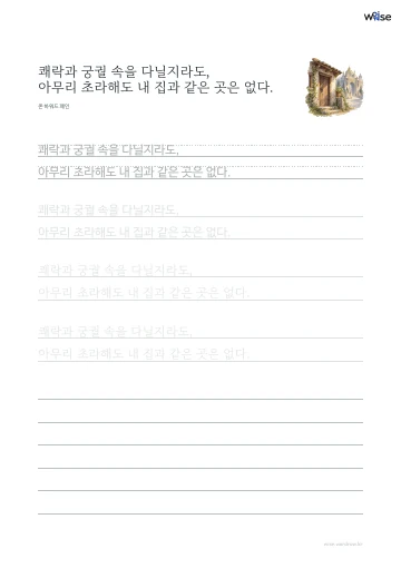 한글 따라쓰기 PDF 첫 페이지: 쾌락과 궁궐 속을 다닐지라도, 아무리 초라해도 내 집과 같은 곳은 없다.