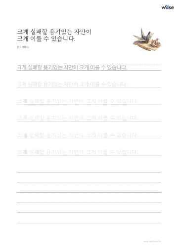 한글 따라쓰기 PDF 첫 페이지: 크게 실패할 용기있는 자만이 크게 이룰 수 있습니다.