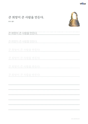 한글 따라쓰기 PDF 첫 페이지: 큰 희망이 큰 사람을 만든다.