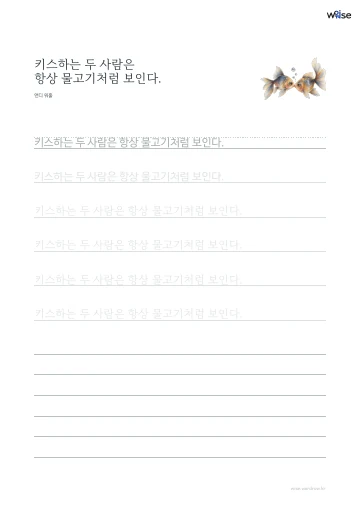 한글 따라쓰기 PDF 첫 페이지: 키스하는 두 사람은 항상 물고기처럼 보인다.